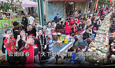 Когда вся улица — один большой семейный стол: хани в Люйчуне отметили Новый год десятого месяца Когда вся улица — один большой семейный стол: хани в Люйчуне отметили Новый год десятого месяца