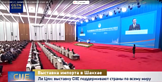 Ли Цян на 8-м импортном ЭКСПО в Шанхае: развивать справедливое управление в международной торговле Ли Цян на 8-м импортном ЭКСПО в Шанхае: развивать справедливое управление в международной торговле