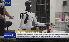 Китайская провинция Чжэцзян наращивает выпуск роботов