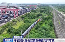 В Китае обновлен режим таможенного контроля для мультимодальных перевозок В Китае обновлен режим таможенного контроля для мультимодальных перевозок